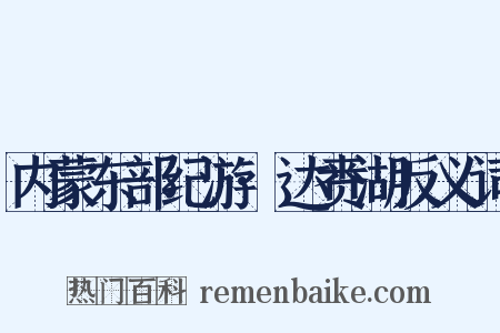 内蒙东部纪游·达赉湖反义词是什么意思的图片